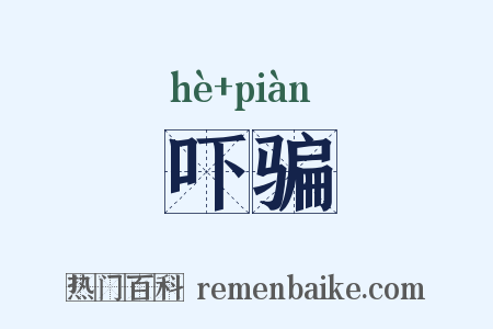 吓骗是什么意思的图片